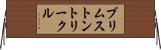 ブリムストン＆トリークル Horizontal Wall Scroll