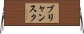 ブリャンスク Horizontal Wall Scroll