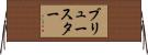 Brewster Horizontal Wall Scroll