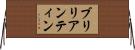 ブリリアンティン Horizontal Wall Scroll
