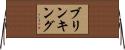 ブリンキング Horizontal Wall Scroll