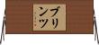 ブリンツ Horizontal Wall Scroll