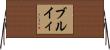 ブルイィ Horizontal Wall Scroll