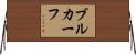 ブルカーフ Horizontal Wall Scroll