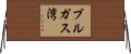 ブルガス湾 Horizontal Wall Scroll