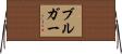 Bulger Horizontal Wall Scroll