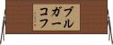 ブルガーコフ Horizontal Wall Scroll