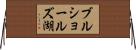 ブルショールズ湖 Horizontal Wall Scroll