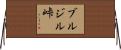 ブルジル峠 Horizontal Wall Scroll