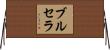 ブルセラ Horizontal Wall Scroll