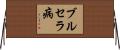ブルセラ病 Horizontal Wall Scroll