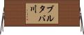 ブルタバ川 Horizontal Wall Scroll