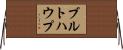 ブルトハウプ Horizontal Wall Scroll