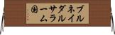ブルネイダルサラーム国 Horizontal Wall Scroll