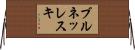 ブルネッレスキ Horizontal Wall Scroll