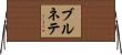 ブルネテ Horizontal Wall Scroll