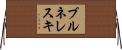 ブルネレスキ Horizontal Wall Scroll