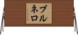 ブルネロ Horizontal Wall Scroll