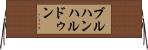 ブルハンハルドゥン Horizontal Wall Scroll