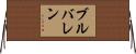 ブルバレン Horizontal Wall Scroll