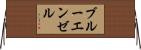 ブルー・エンゼル Horizontal Wall Scroll