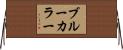 ブルー・カラー Horizontal Wall Scroll