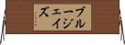 ブルージェイズ Horizontal Wall Scroll