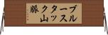 ブルースタック山脈 Horizontal Wall Scroll