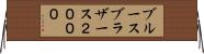 ブルースブラザース２０００ Horizontal Wall Scroll