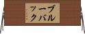 ブルーバック Horizontal Wall Scroll