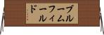 Bloomfield Horizontal Wall Scroll