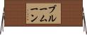 ブルームーン Horizontal Wall Scroll