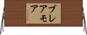 ブレアモア Horizontal Wall Scroll