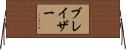 Blazer Horizontal Wall Scroll