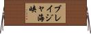 ブレイジャ海峡 Horizontal Wall Scroll
