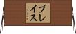 Blais Horizontal Wall Scroll
