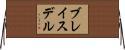 ブレイスデル Horizontal Wall Scroll