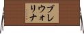 ブレウォリナ Horizontal Wall Scroll