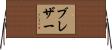 ブレザー Horizontal Wall Scroll