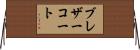 ブレザーコート Horizontal Wall Scroll