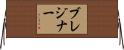 ブレジナー Horizontal Wall Scroll