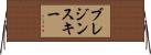 ブレジンスキー Horizontal Wall Scroll