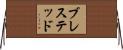 ブレステッド Horizontal Wall Scroll