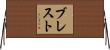 ブレスト Horizontal Wall Scroll