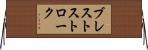 ブレストストローク Horizontal Wall Scroll
