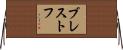 ブレストフ Horizontal Wall Scroll