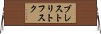 ブレストリトフスク Horizontal Wall Scroll