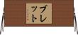 Bret Horizontal Wall Scroll