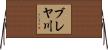 ブレヤ川 Horizontal Wall Scroll
