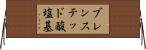 ブレンステッド酸塩基 Horizontal Wall Scroll